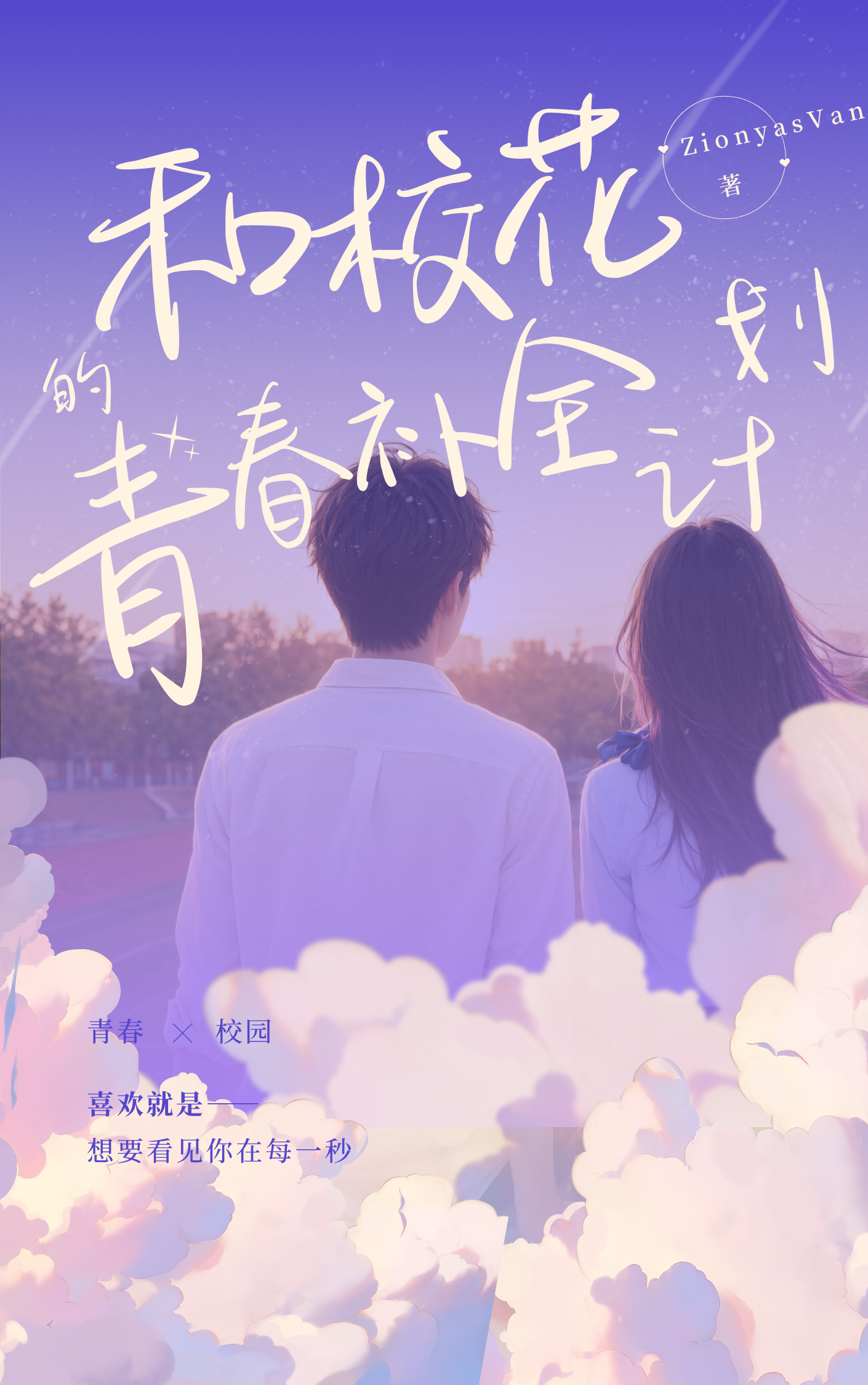 和你的青春补全计划