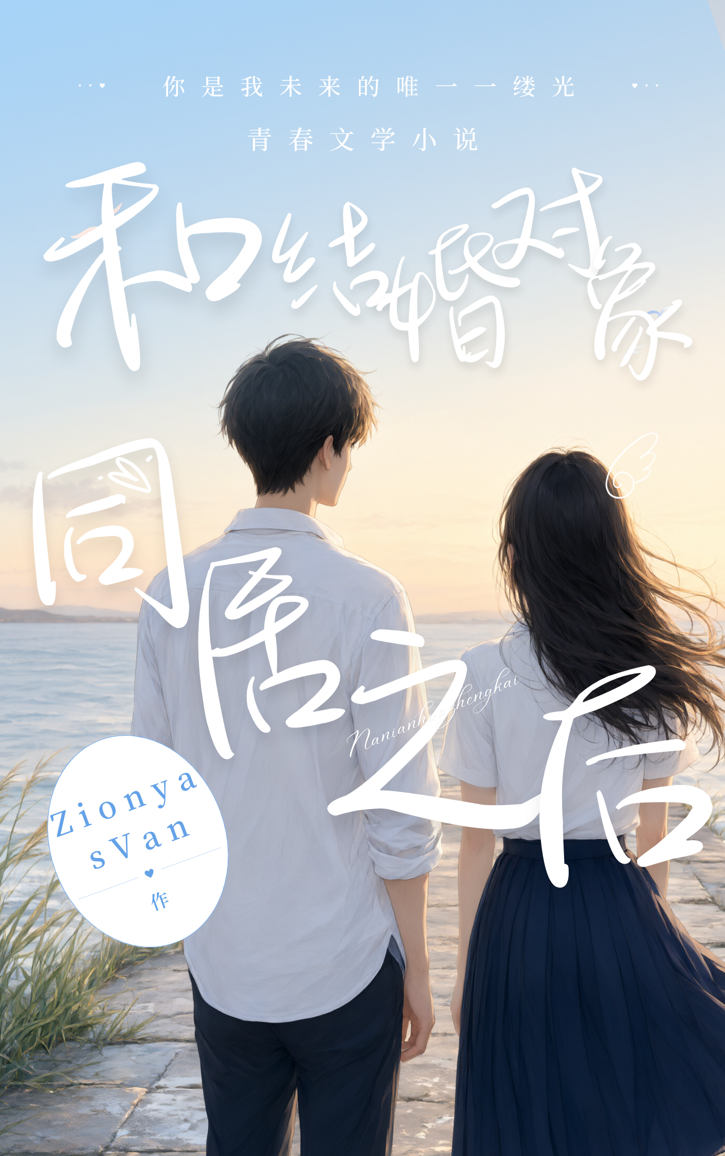 和结婚对象同居之后