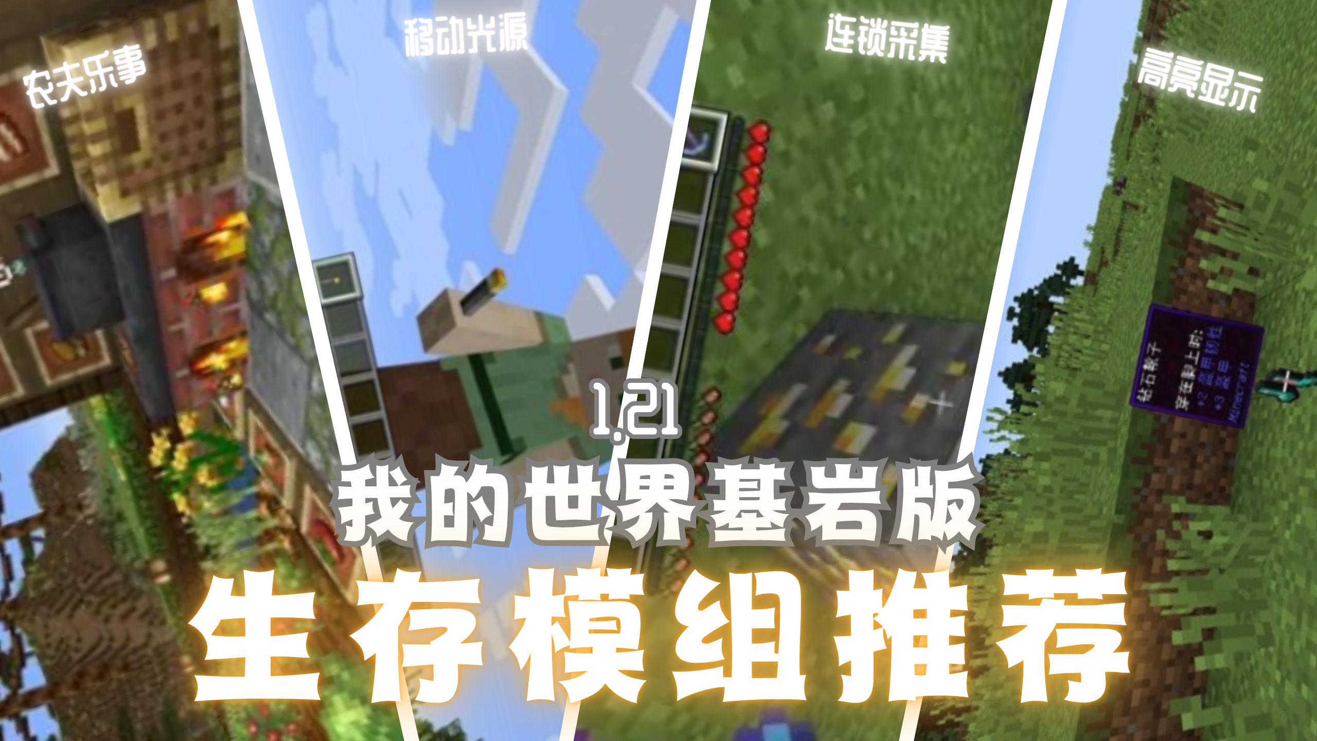 【生存模组推荐】基岩版生存模组必备合集｜链接已附简介｜高亮显示、移动光源、小地图等等